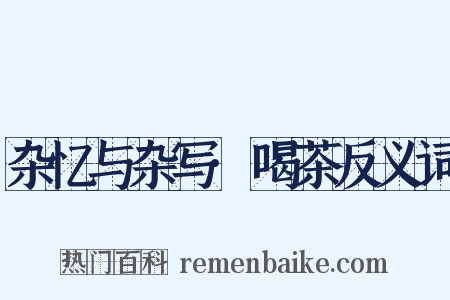 杂忆与杂写·喝茶反义词是什么意思的图片